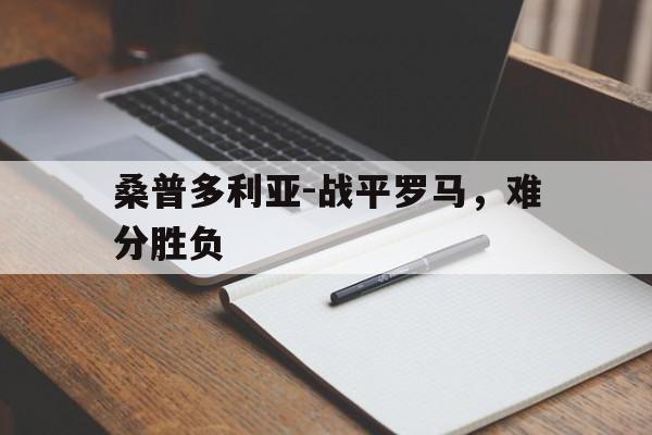 关于桑普多利亚-战平罗马，难分胜负的信息