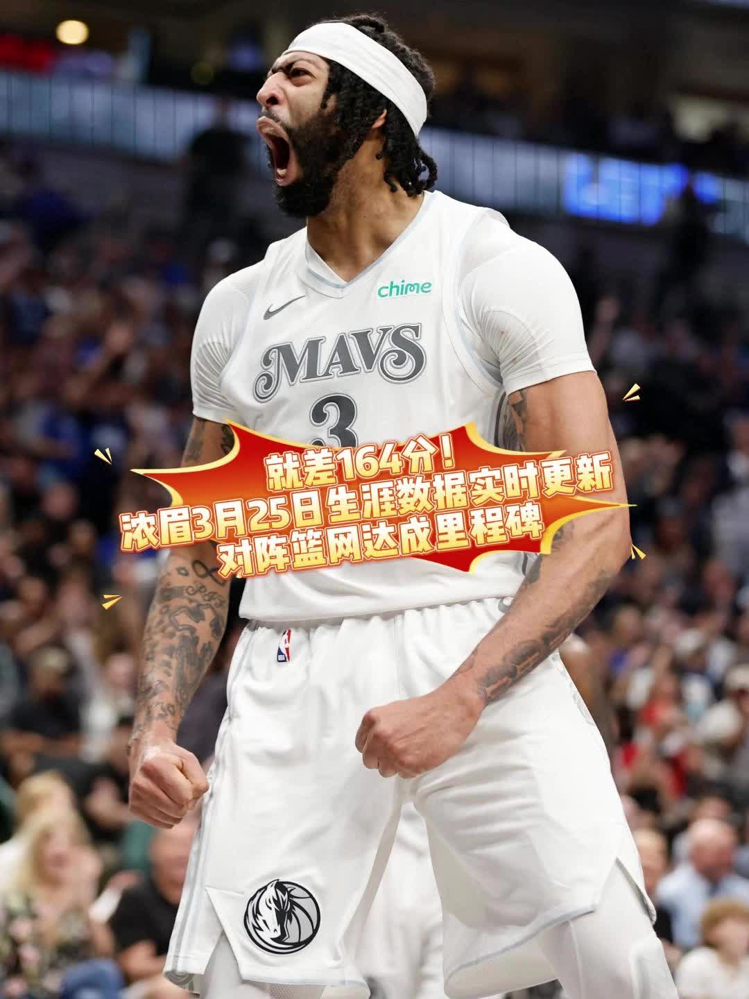 浓眉哥在篮网比赛中状态火爆，战术调整引发热议！